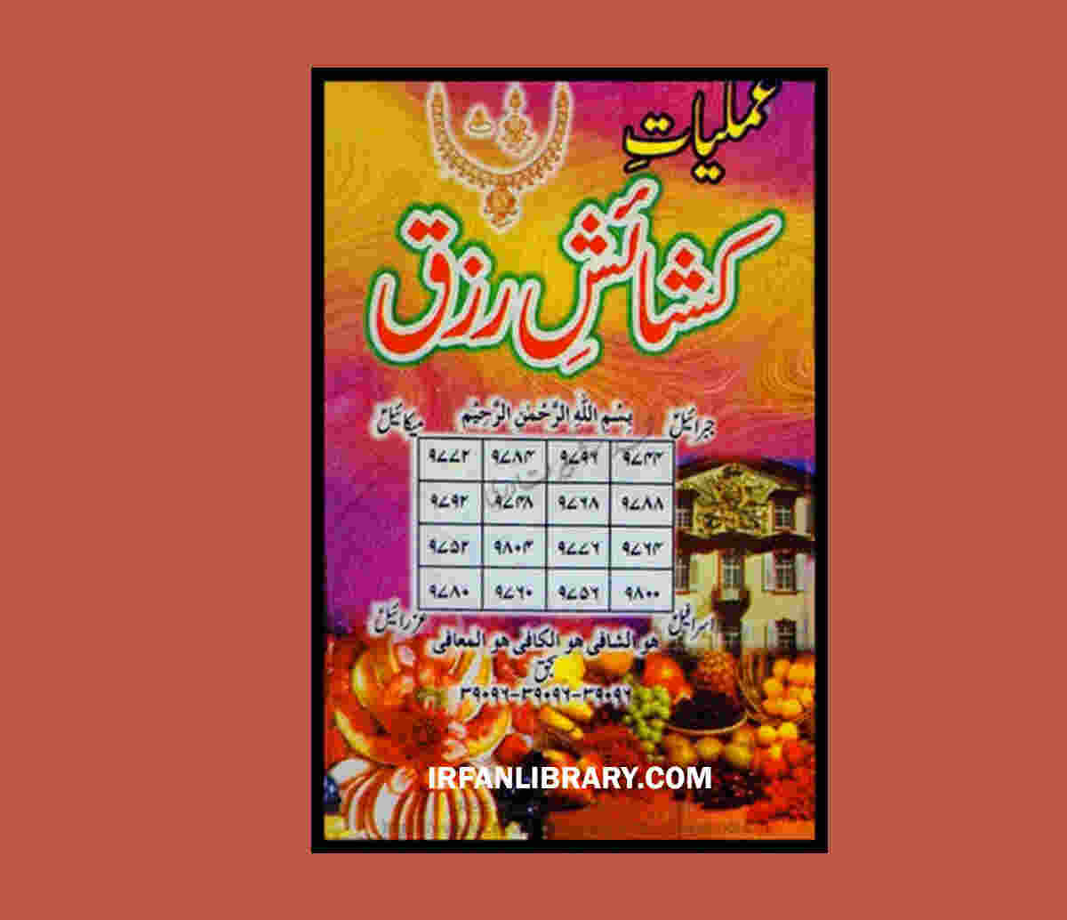 Amliyat e Khashaish e Rizaq by Maulana Hamid Lakhnavi